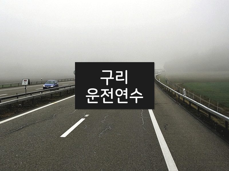 구리운전연수 후기