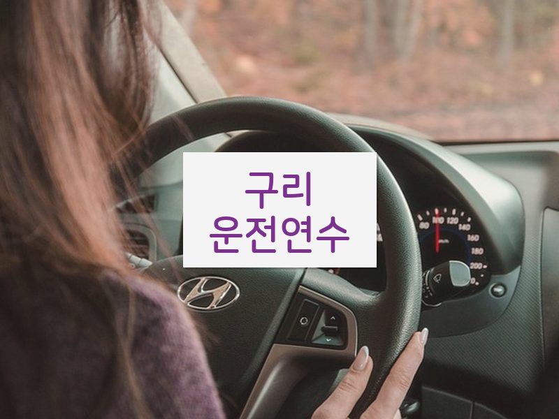 구리운전연수 후기