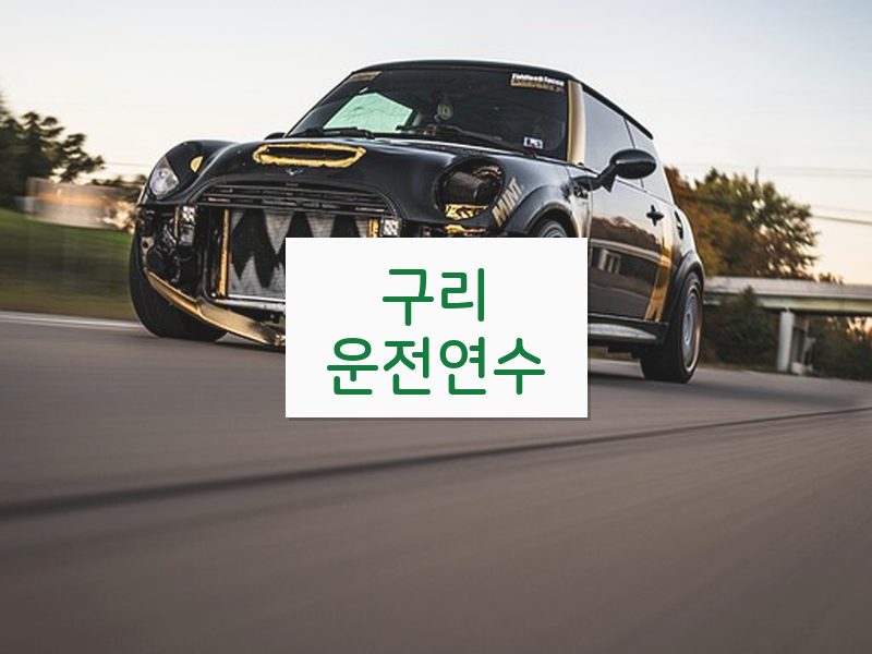 구리운전연수 후기