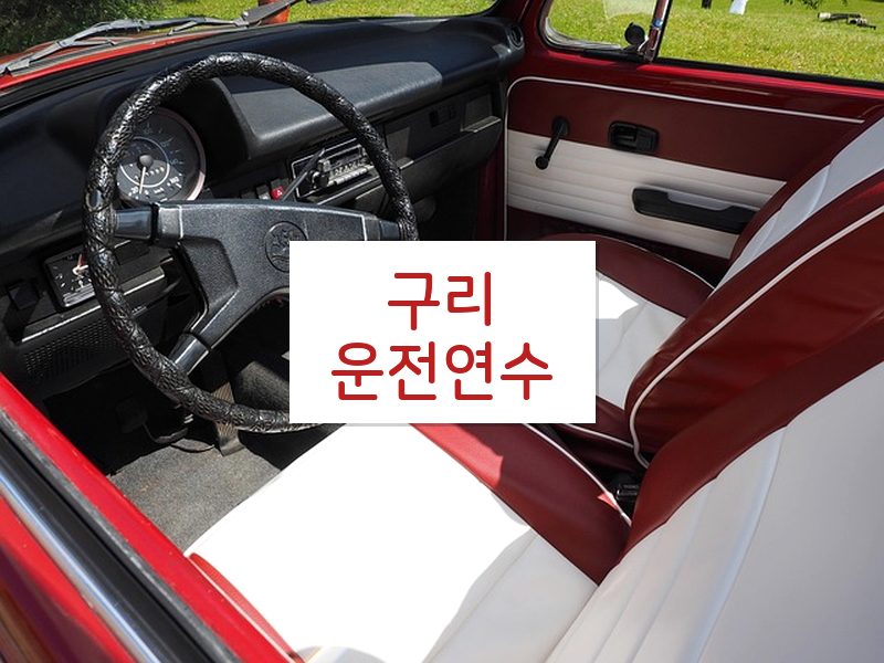구리운전연수 후기