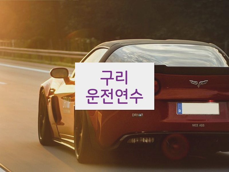 구리운전연수 후기