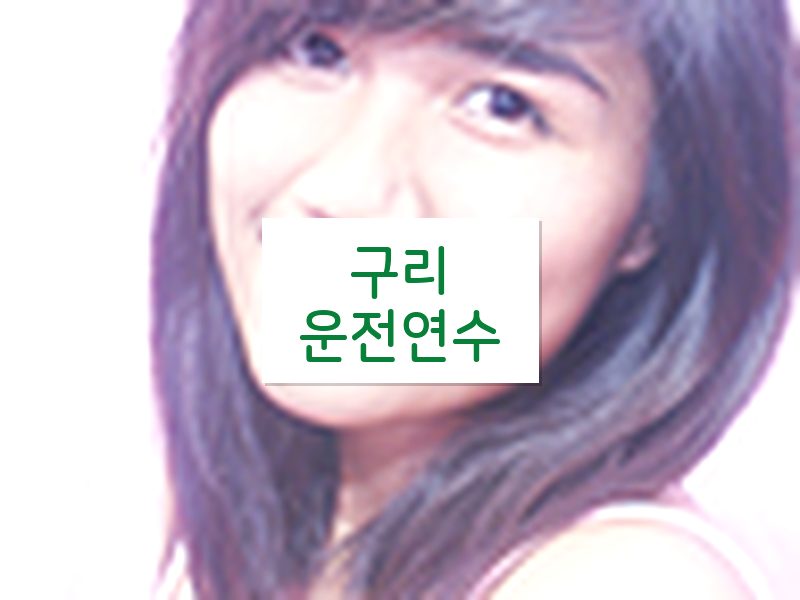 구리운전연수 후기