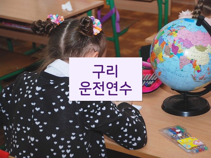 구리운전연수 후기