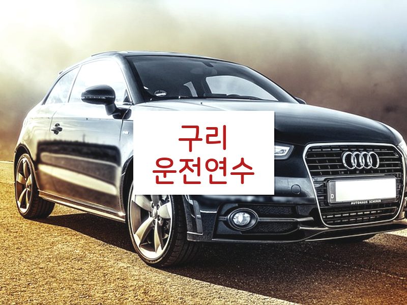 구리운전연수 후기