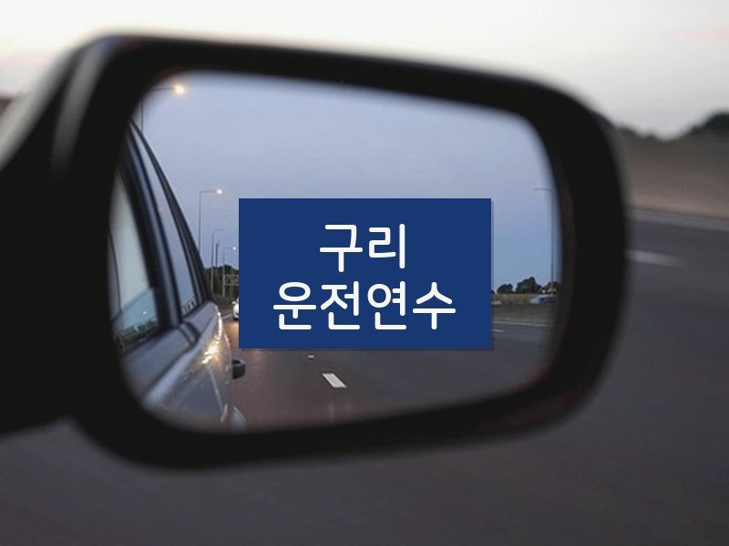 구리운전연수 후기