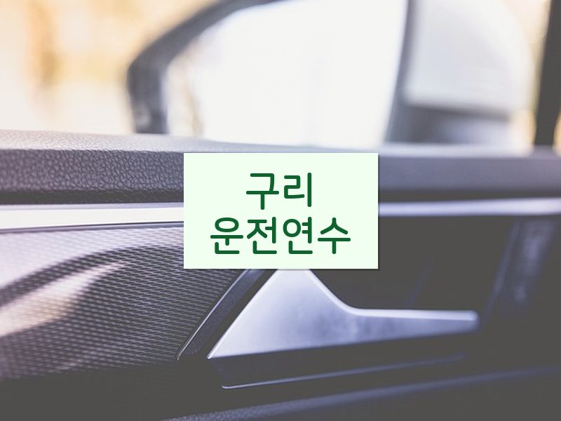 구리운전연수 후기