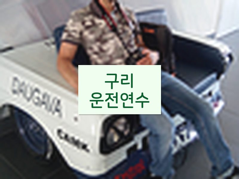 구리운전연수 후기