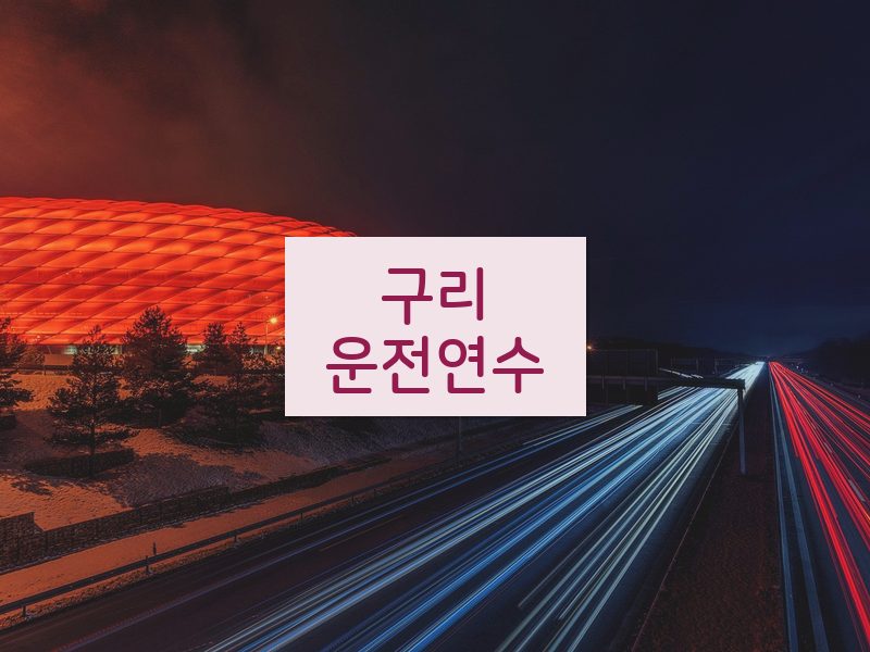 구리운전연수 후기