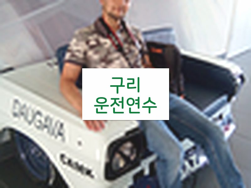 구리운전연수 후기
