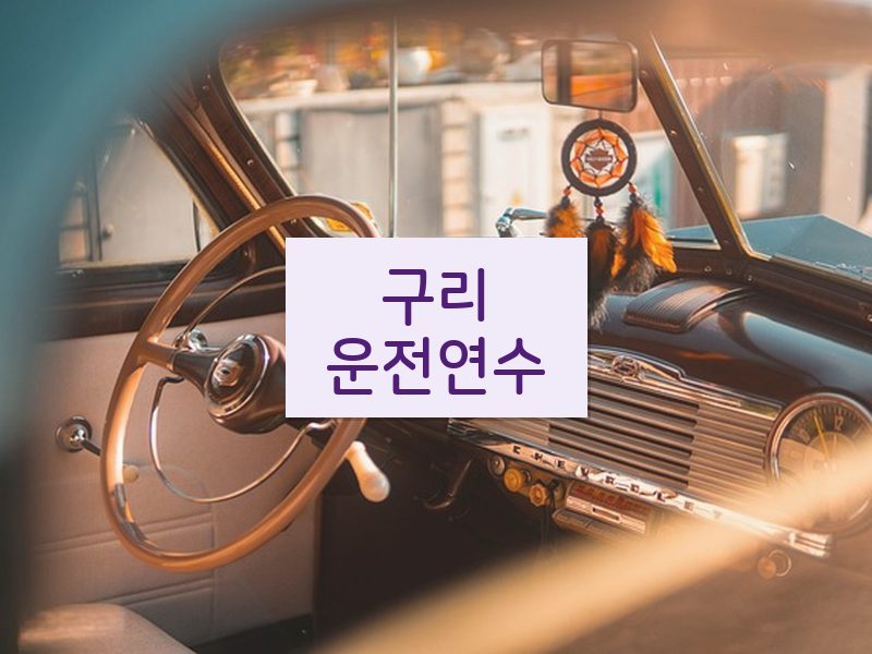 구리운전연수 후기