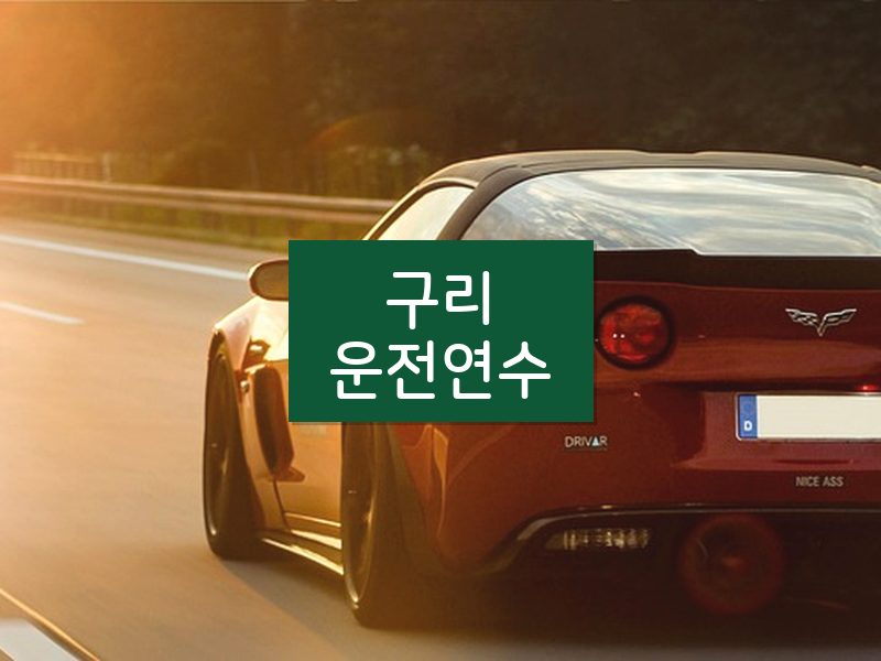 구리운전연수 후기