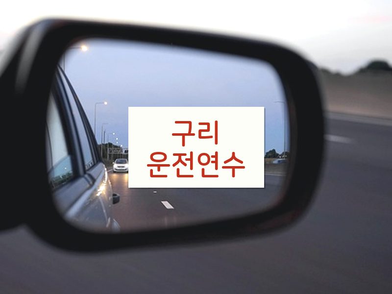 구리운전연수 후기