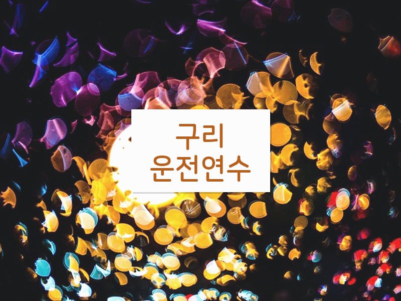 구리운전연수 후기