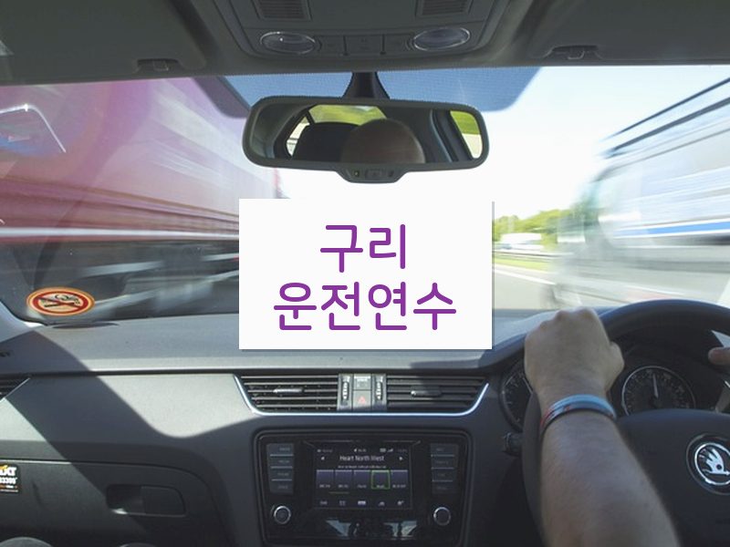구리운전연수 후기