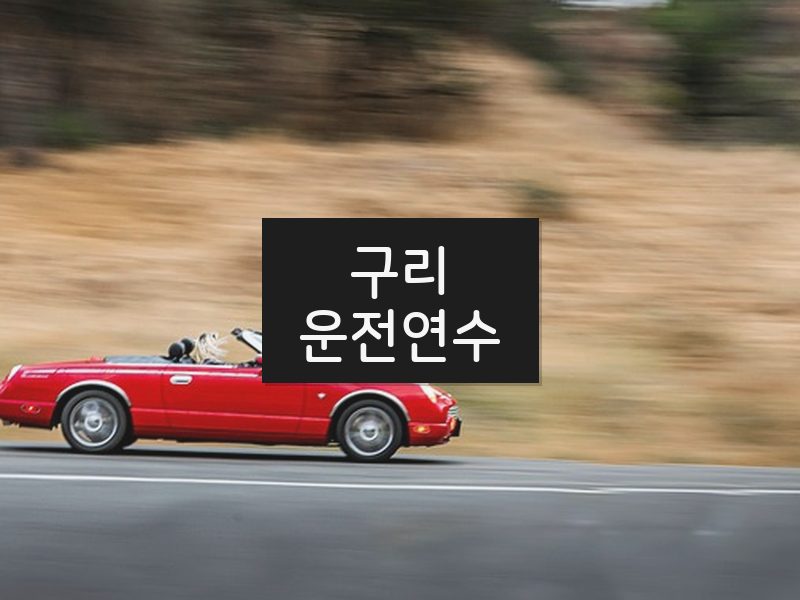 구리운전연수 후기