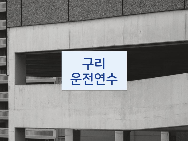 구리운전연수 후기