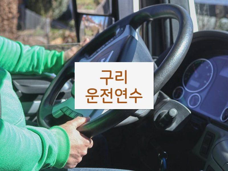 구리운전연수 후기