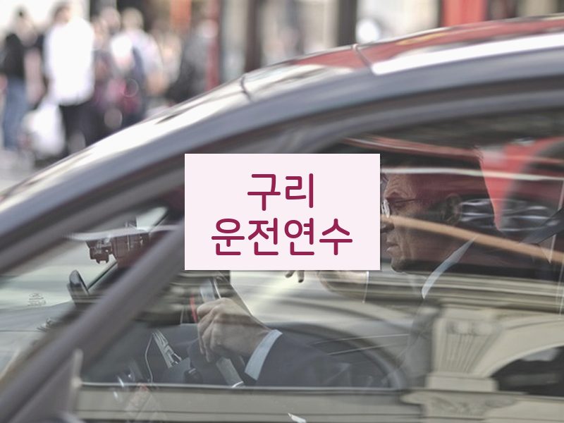 구리운전연수 후기