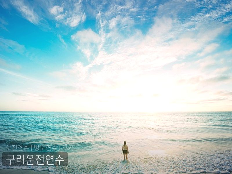 구리운전연수 후기