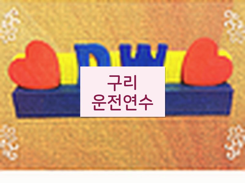 구리운전연수 후기