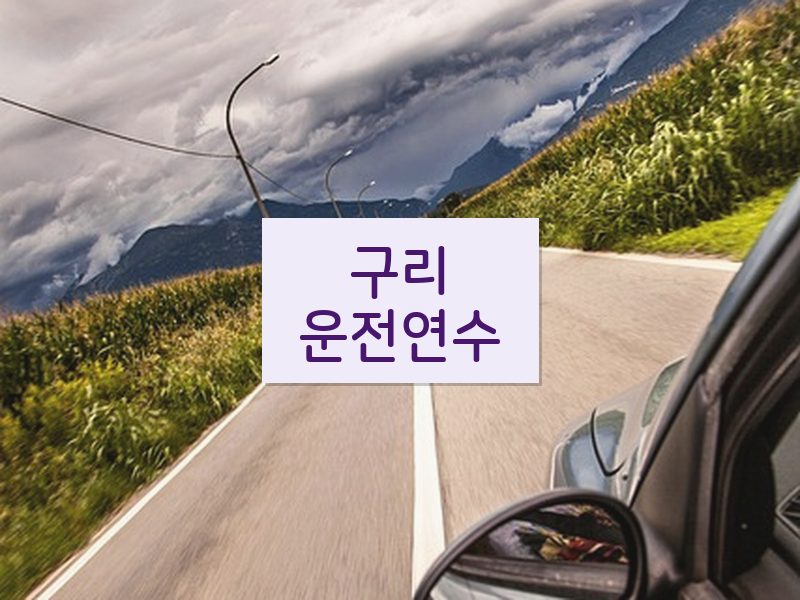 구리운전연수 후기