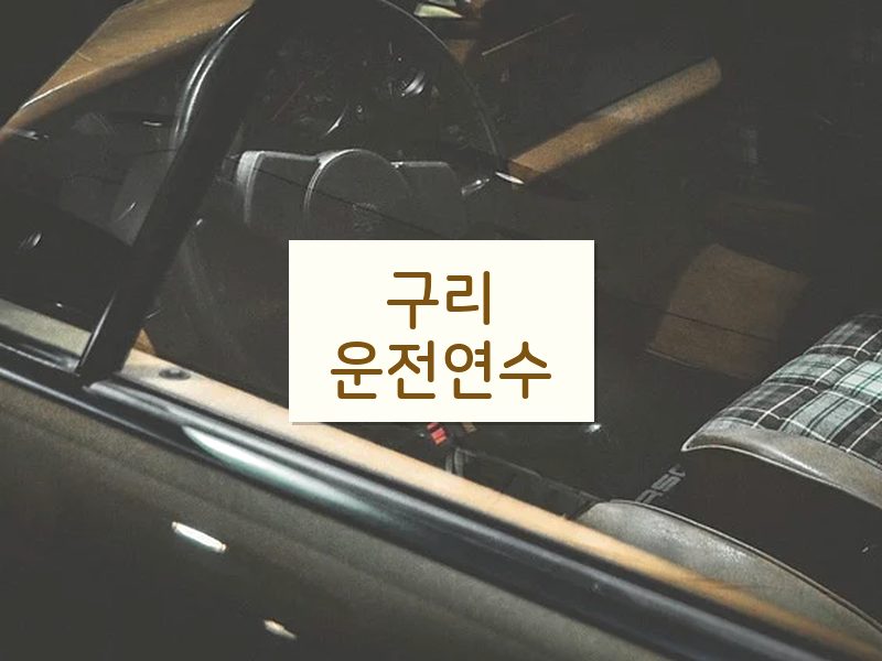 구리운전연수 후기