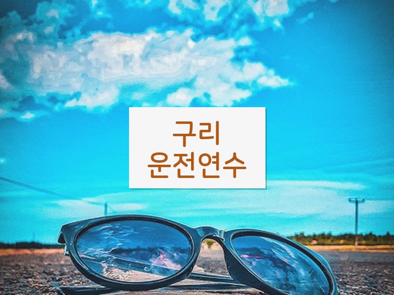 구리운전연수 후기