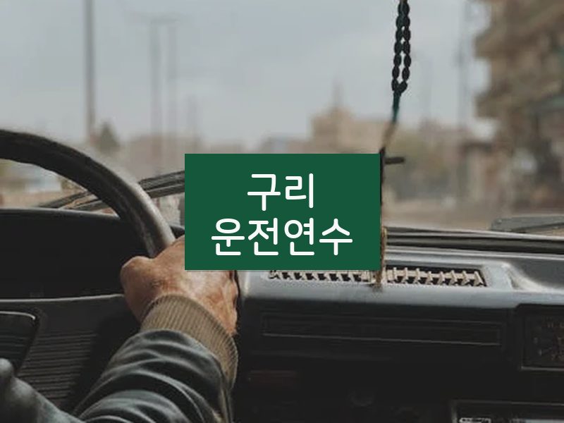 구리운전연수 후기