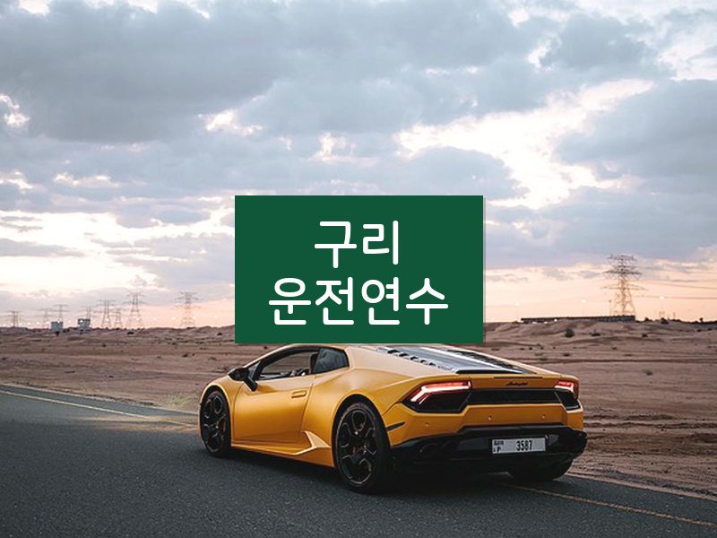 구리운전연수 후기
