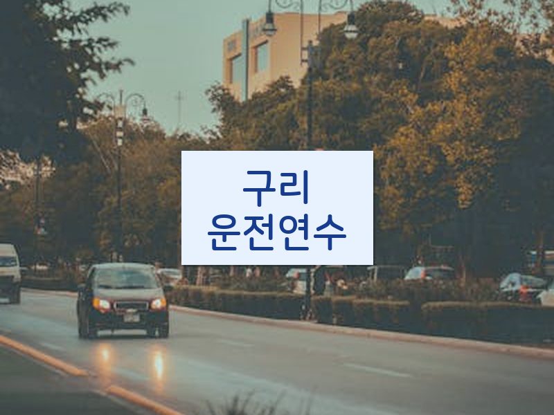 구리운전연수 후기