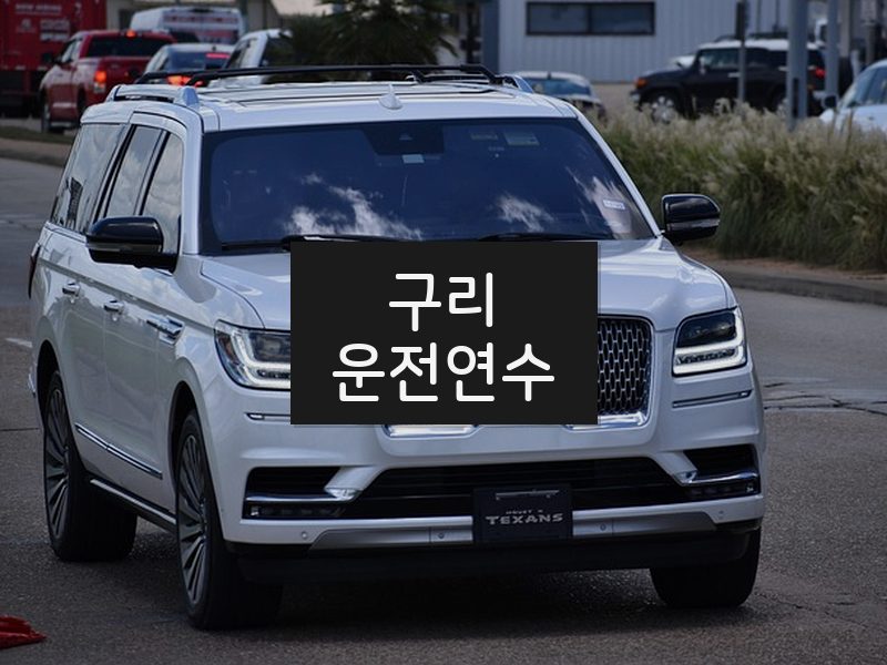 구리운전연수 후기
