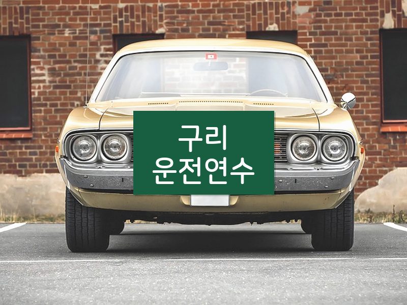 구리운전연수 후기
