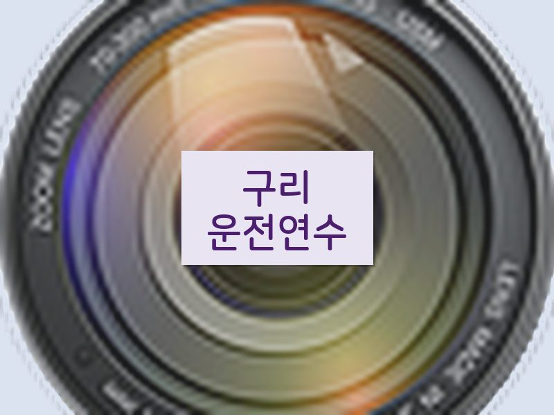 구리운전연수 후기