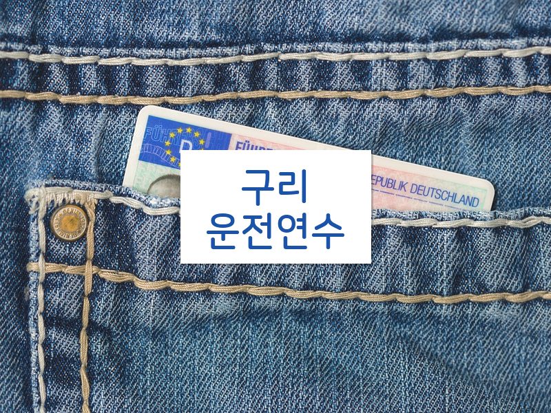 구리운전연수 후기