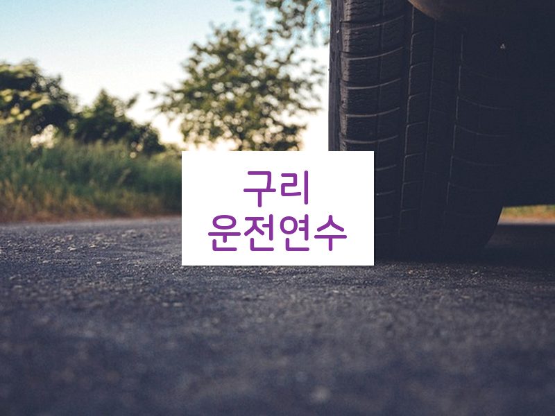 구리운전연수 후기