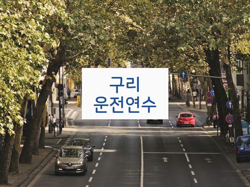 구리운전연수 후기