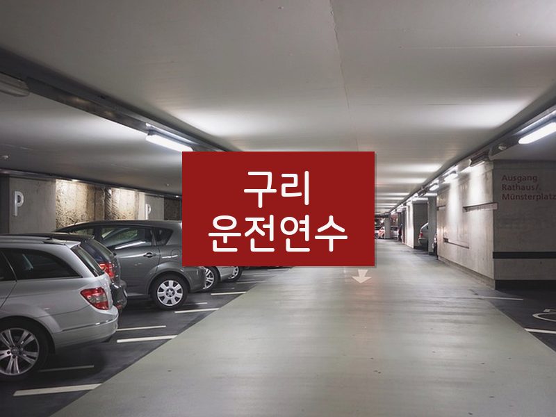구리운전연수 후기