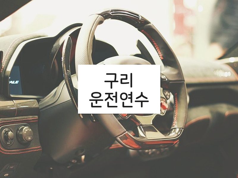 구리운전연수 후기