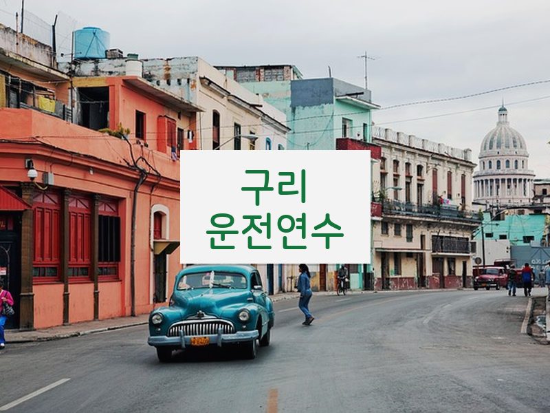 구리운전연수 후기