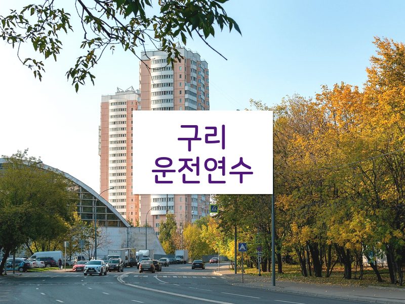 구리운전연수 후기