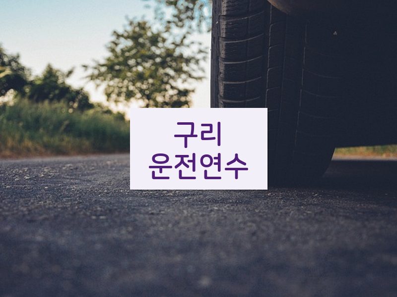 구리운전연수 후기