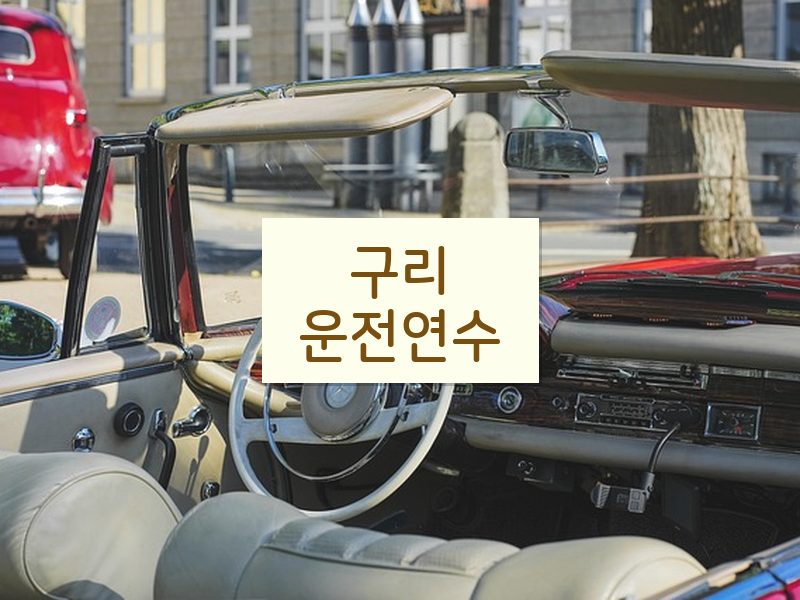 구리운전연수 후기