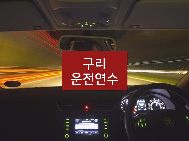 구리운전연수 후기