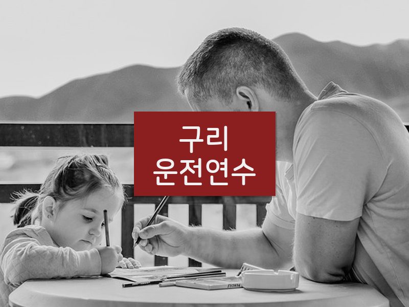 구리운전연수 후기