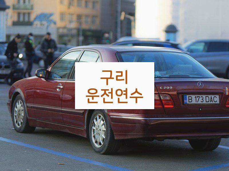 구리운전연수 후기