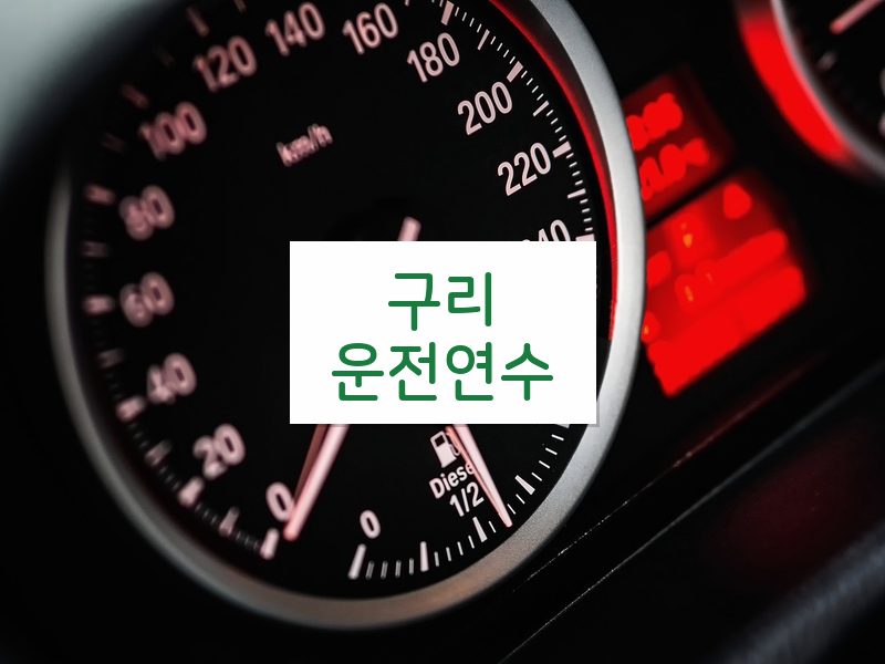 구리운전연수 후기