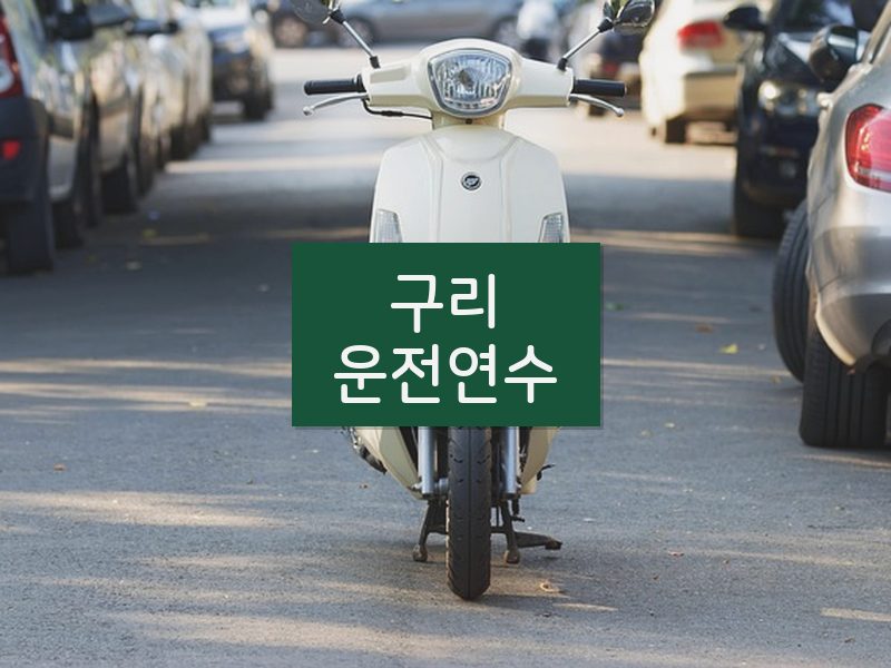 구리운전연수 후기
