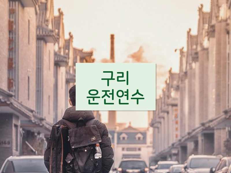 구리운전연수 후기
