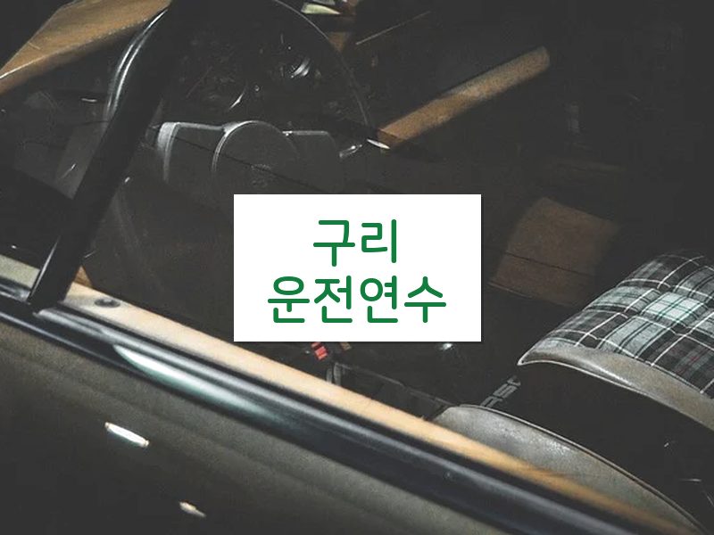 구리운전연수 후기