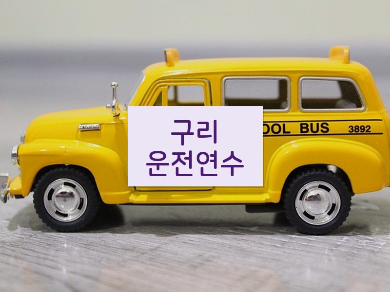 구리운전연수 후기